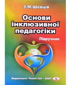 Основи інклюзивної педагогіки