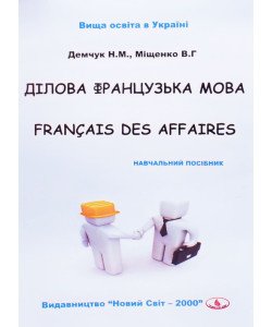 Ділова французька мова Демчук Н.М.