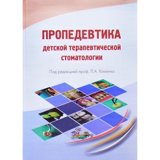 Пропедевтика дитячої терапевтичної стоматології (Російською) - №1