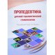 Пропедевтика дитячої терапевтичної стоматології (Російською) - №5