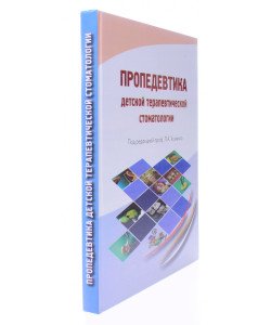 Пропедевтика дитячої терапевтичної стоматології (Російською)