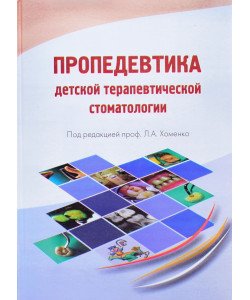 Пропедевтика дитячої терапевтичної стоматології (Російською)