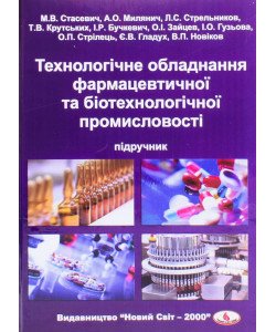 Технолігічне обладнання фармацевтичної та біотехнологічної промисловості