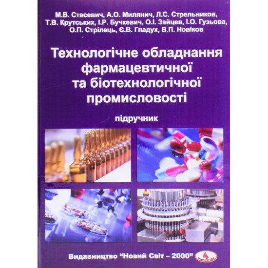 Технолігічне обладнання фармацевтичної та біотехнологічної промисловості - №1