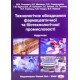 Технолігічне обладнання фармацевтичної та біотехнологічної промисловості - №6