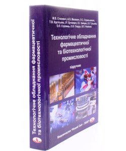 Технолігічне обладнання фармацевтичної та біотехнологічної промисловості