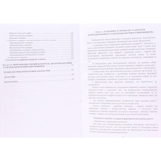 Технолігічне обладнання фармацевтичної та біотехнологічної промисловості - №4