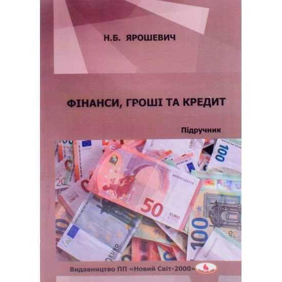 Фінанси гроші та кредит Ярошевич Н.Б. - №1