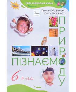 Пізнаємо природу 6 клас Підручник Коршевнюк Т.В.