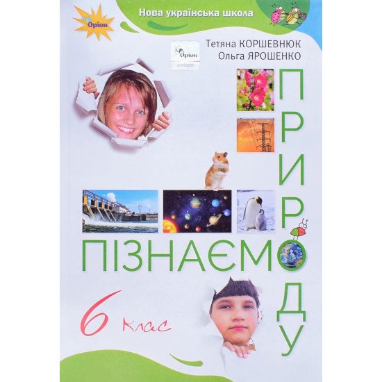 Пізнаємо природу 6 клас Підручник Коршевнюк Т.В. - №1