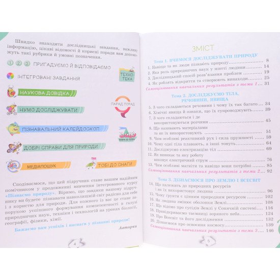 Пізнаємо природу 6 клас Підручник Коршевнюк Т.В. - №3