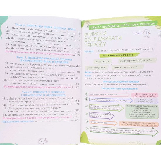 Пізнаємо природу 6 клас Підручник Коршевнюк Т.В. - №5