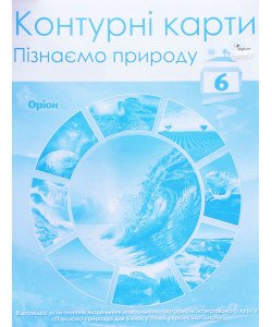 Контурні карти Пізнаємо природу 6 клас Оріон