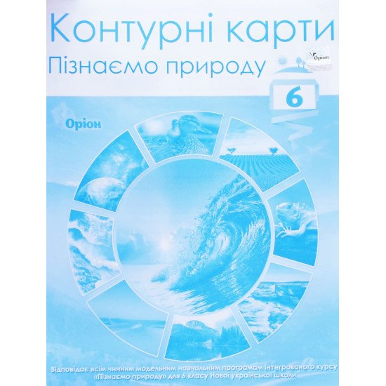 Контурні карти Пізнаємо природу 6 клас Оріон - №1