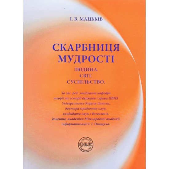 Скарбниця мудрості. Людина. Світ. Суспільство Мацьків І.В. - №1