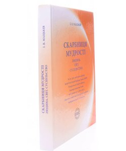 Скарбниця мудрості. Людина. Світ. Суспільство Мацьків І.В.
