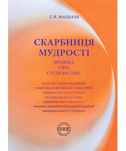 Скарбниця мудрості. Людина. Світ. Суспільство Мацьків І.В.