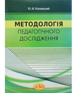 Методологія педагогічного дослідження Козловський Ю.М.