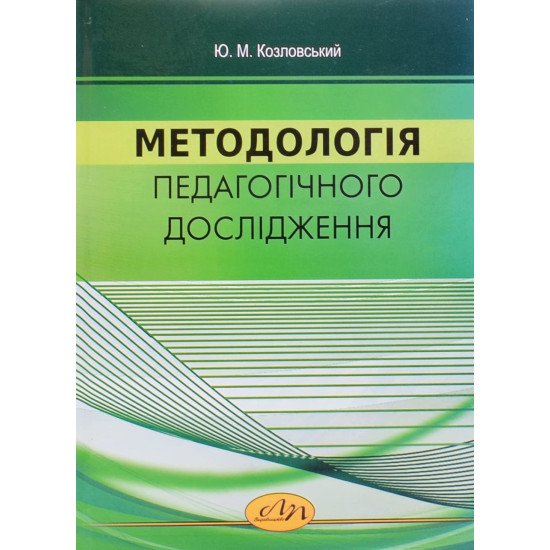 Методологія педагогічного дослідження Козловський Ю.М. - №1