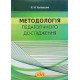 Методологія педагогічного дослідження Козловський Ю.М. - №6
