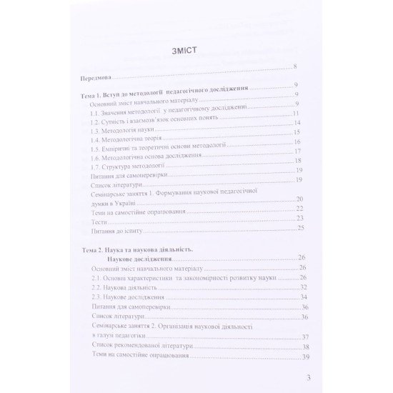 Методологія педагогічного дослідження Козловський Ю.М. - №3