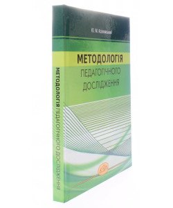 Методологія педагогічного дослідження Козловський Ю.М.