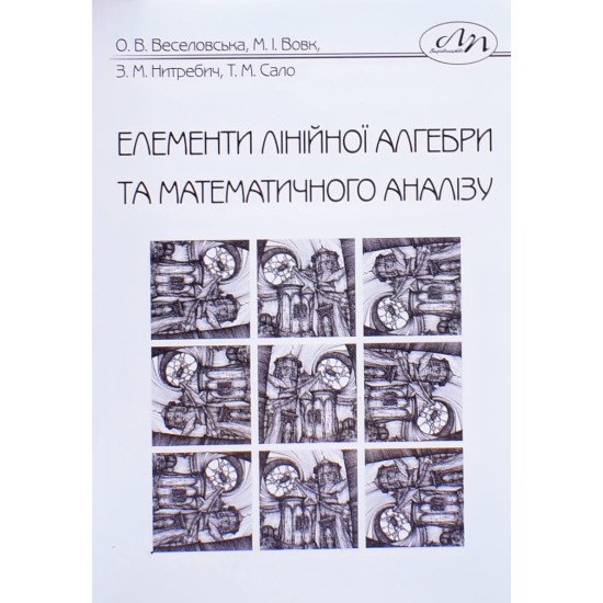 Елементи лінійної алгебри та математичного аналізу Веселовська О.В. - №1