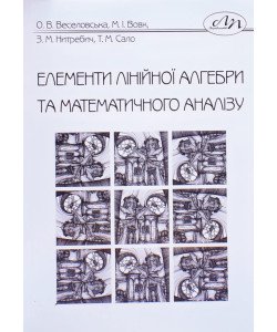 Елементи лінійної алгебри та математичного аналізу Веселовська О.В.