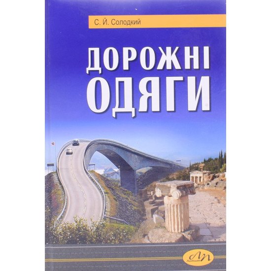 Дорожні одяги Солодкий С.Й. - №1