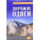 Дорожні одяги Солодкий С.Й. - №6