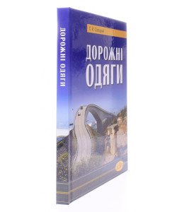 Дорожні одяги Солодкий С.Й.