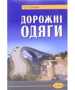 Дорожні одяги Солодкий С.Й.