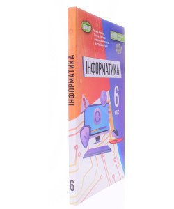 Інформатика 6 клас Підручник Ривкінд Й.Я.