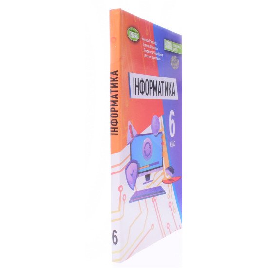 Інформатика 6 клас Підручник Ривкінд Й.Я. - №2