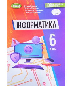 Інформатика 6 клас Підручник Ривкінд Й.Я.