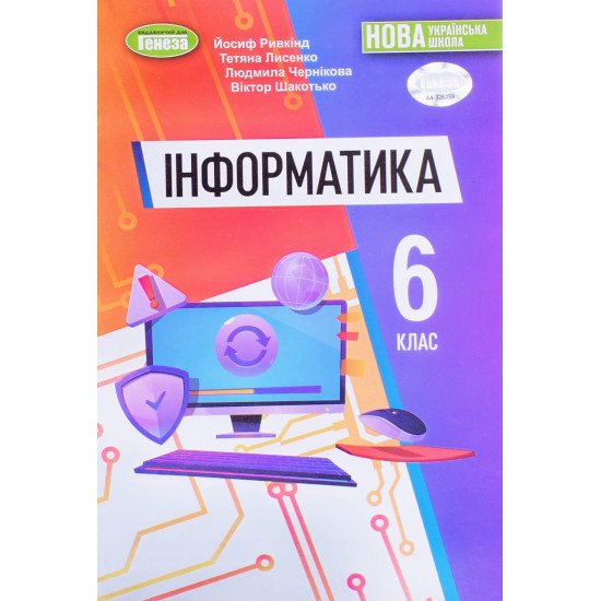 Інформатика 6 клас Підручник Ривкінд Й.Я. - №1