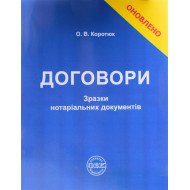 Договори: зразки нотаріальних документів Коротюк О.В.