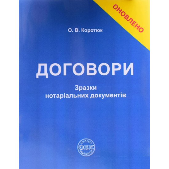 Договори: зразки нотаріальних документів Коротюк О.В. - №1