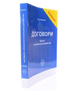 Договори: зразки нотаріальних документів Коротюк О.В.
