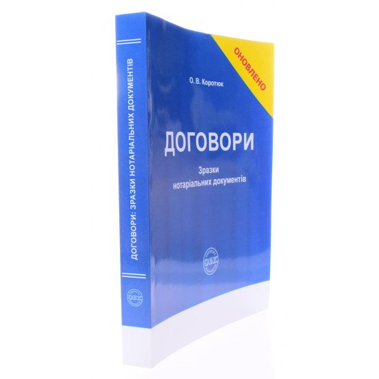 Договори: зразки нотаріальних документів Коротюк О.В. - №2