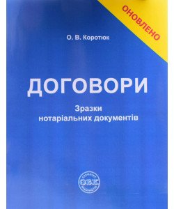 Договори: зразки нотаріальних документів Коротюк О.В.