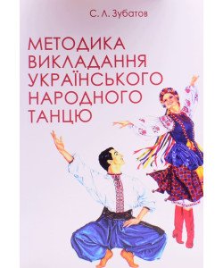 Методика викладання українського народного танцю. Перший рік навчання Зубатов С.Л.