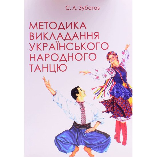 Методика викладання українського народного танцю. Перший рік навчання Зубатов С.Л. - №1