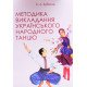 Методика викладання українського народного танцю. Перший рік навчання Зубатов С.Л. - №6