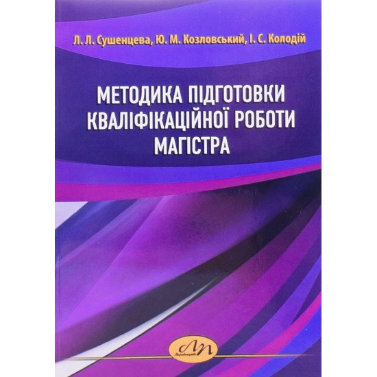 Методика підготовки кваліфікаційної роботи магістра Сушенцева Л.Л. - №1