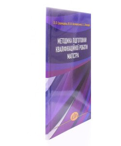 Методика підготовки кваліфікаційної роботи магістра Сушенцева Л.Л.