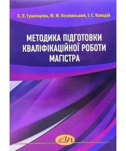 Методика підготовки кваліфікаційної роботи магістра Сушенцева Л.Л.