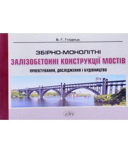 Збірно-монолітні залізобетонні конструкції. Проектування, дослідження і провадження в будівництво