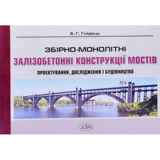 Збірно-монолітні залізобетонні конструкції. Проектування, дослідження і провадження в будівництво - №1