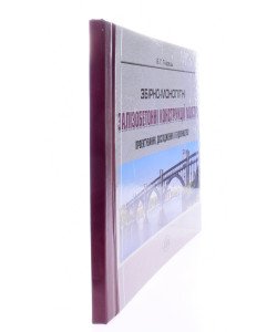 Збірно-монолітні залізобетонні конструкції. Проектування, дослідження і провадження в будівництво